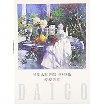 水彩　静物を描く 2冊 水彩 静物を描く 2冊 グラフィック社